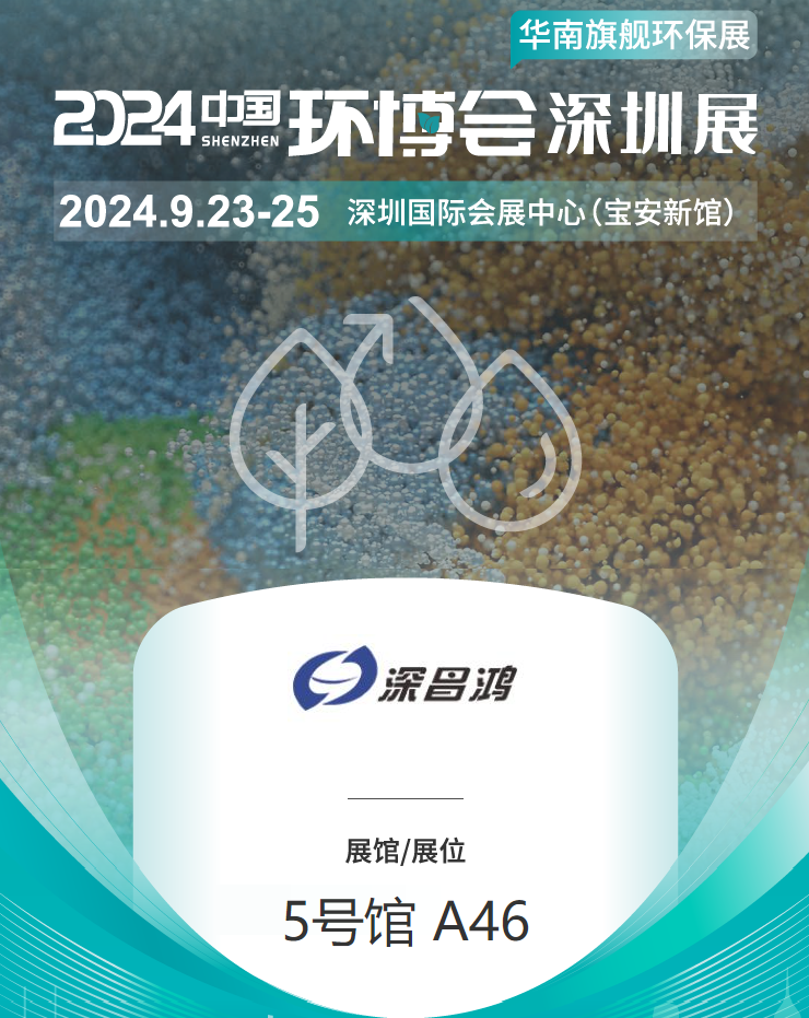 9月23-25 深圳環(huán)博會(huì)深昌鴻等你來(lái)看！