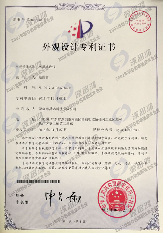 外觀設計專利-水質(zhì)比色儀