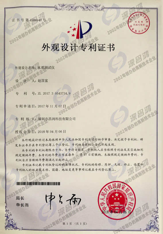 外觀設計專利-水質(zhì)測試儀
