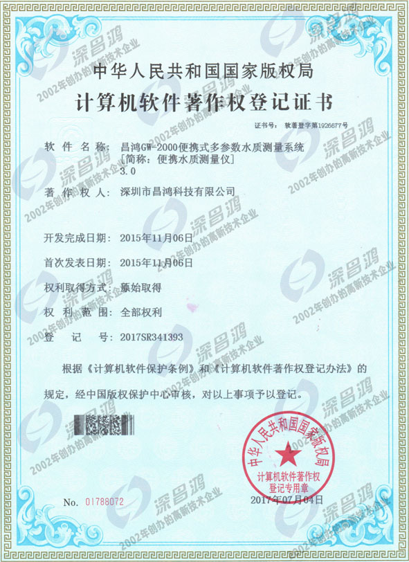 軟件著作權證 - 便攜水質(zhì)測量儀