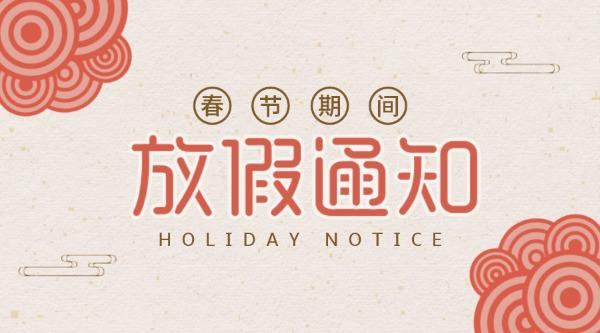 公司放假通知！
