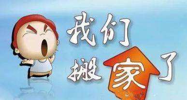 公司搬遷通知！